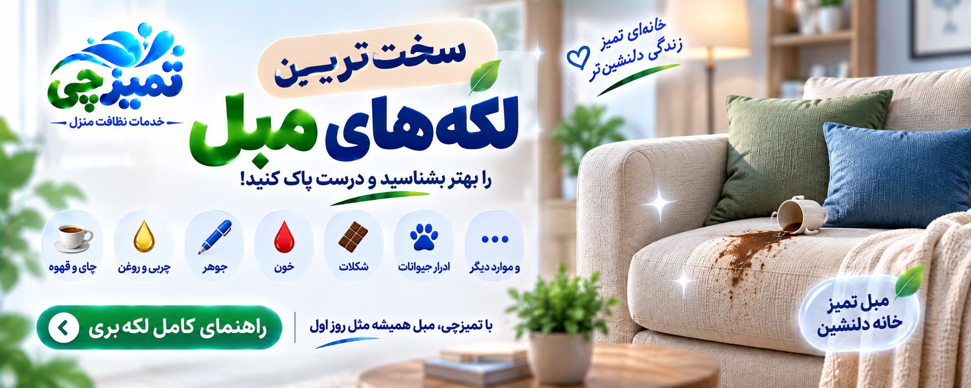 سخت‌ترین لکه‌های مبل و روش پاک کردن آن‌ها