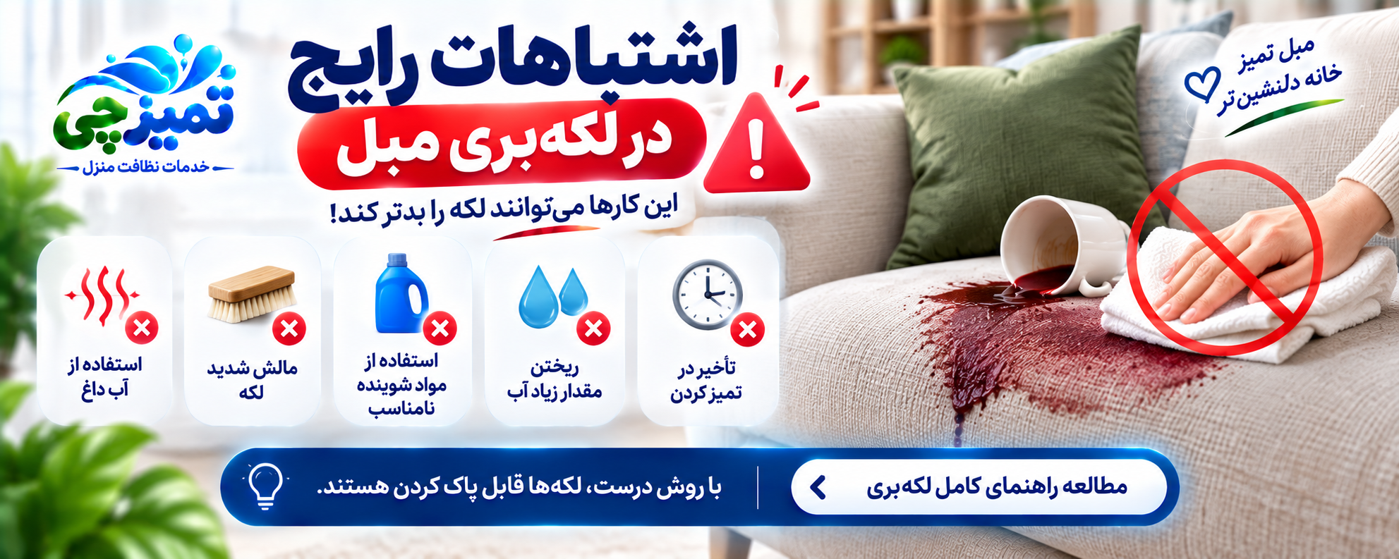 راهنمای اصولی نظافت و شستشوی مبلمان تمیزچی
