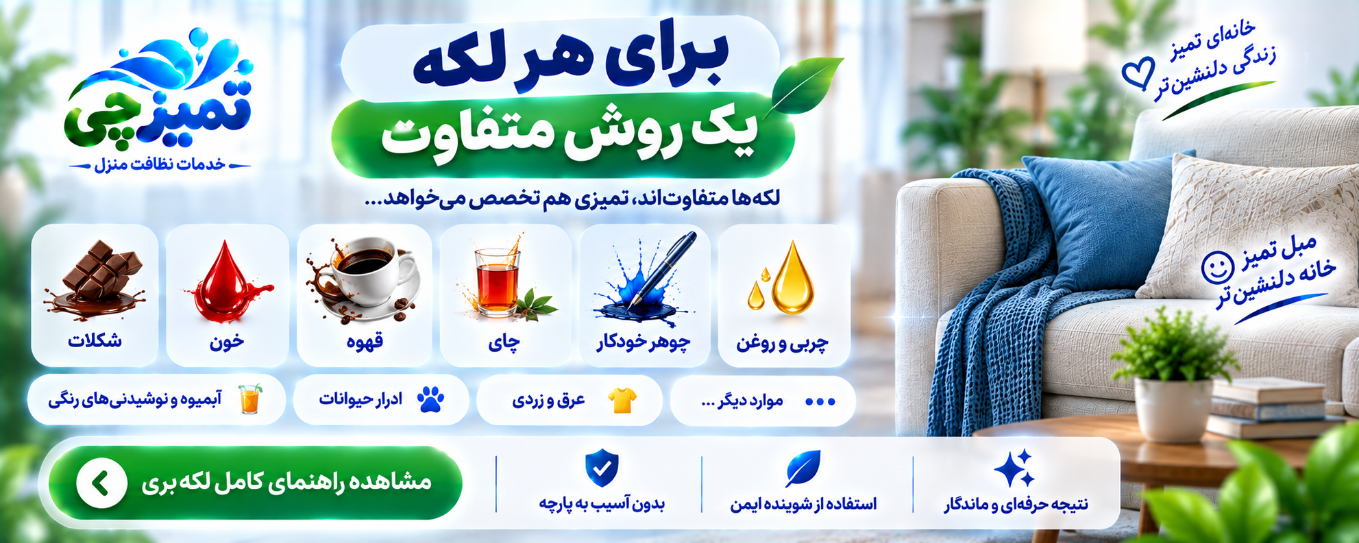 راهنمای اصولی نظافت و شستشوی مبلمان تمیزچی