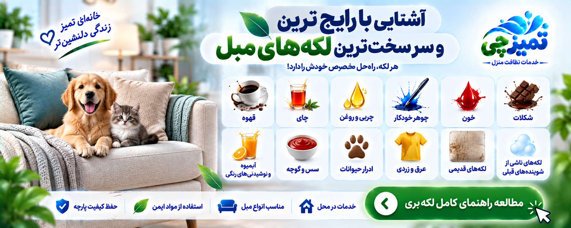 راهنمای لکه‌بری مبل تمیزچی